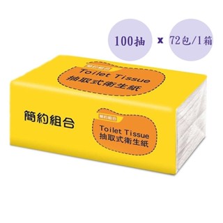 【簡約組合】連續抽取式衛生紙100抽x1箱(1箱72包)