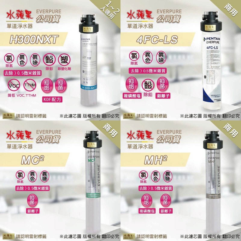 PENTAIR EVERPURE單道淨水器【水蘋果公司貨】H300 H300NXT 4FC-LS MC2 MH2