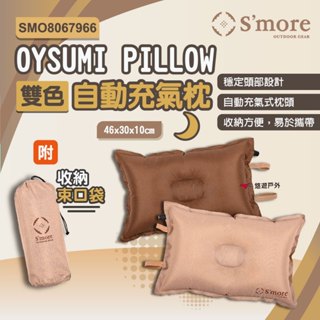 【S'more】OYSUMI PILLOW 自動充氣枕 SMO8067966 旅行枕 充氣枕 睡枕 露營 悠遊戶外