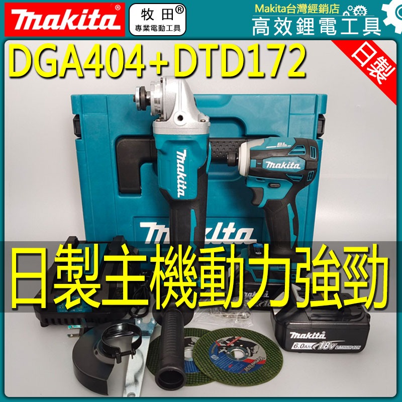 全新 牧田雙機組 172起子機+404砂輪機 牧田 18v 牧田起子機 牧田砂輪機 電動砂輪機 手持砂輪機 送工具箱