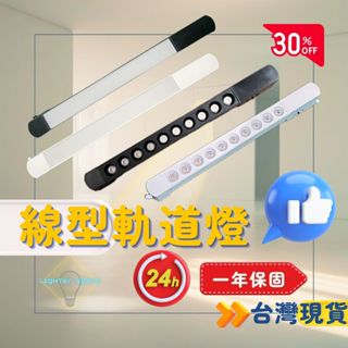 【 臺灣公司-現貨速出】LED軌道燈 線性軌道燈 泛光聚光燈 防眩聚光燈 可色溫切換 黑/白殼