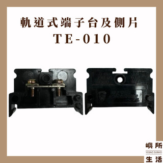 現貨 軌道式端子台 軌道式端子台及側片 TE-010 600V 10A