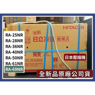 請發問】RA-69NR 日立R32變頻窗型冷氣 雙吹 日本壓縮機