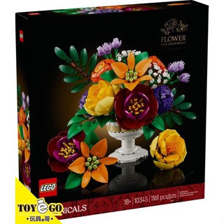 樂高LEGO ICONS 插花擺飾 玩具e哥 10345