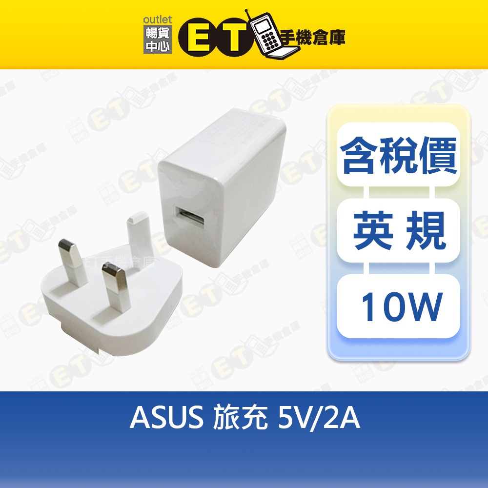 ASUS 旅充 5V2A 白 原廠 英規 旅充 充電器 【ET手機倉庫】