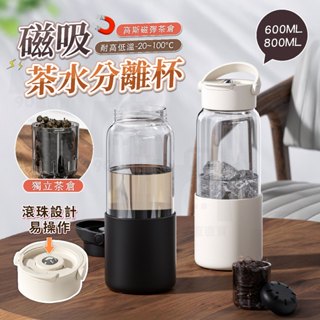 【臺灣24h出貨】茶水分離杯 磁吸泡茶杯 茶水分離 耐熱玻璃杯 隨身杯 泡茶水壺 泡茶杯 隨身杯 隨手杯 泡茶 隨行杯