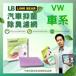 LB LinkBear 抑菌&除臭型_VW_T5|T6|T7|Sharan|Touran|Crafter 汽車冷氣濾網