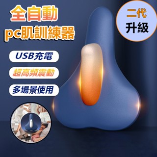 🎉全新第二代無線超長續航🎉PC肌訓練器 凱格爾訓練器 凱格爾運動 盆底肌訓練器 PC肌訓練器 便攜按摩器 電動肌肉按摩器