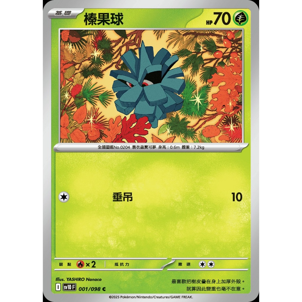 【寶藏角落】榛果球 C sv10 I 001/098 火箭隊的榮耀 寶可夢卡 正版中文 寶可夢卡牌 PTCG