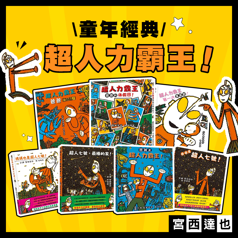 [幾米兒童圖書] 超人力霸王套書： 爸爸是超人力霸王 / 爸爸的休假日 / 爸爸回來了 / 第一次當爸爸 / 爸爸是超人七號！/ 媽媽也是超人七號！/  超人力霸王繪本 故事書 鹹蛋超人  超人力霸王 宮西達也 爸爸 父親 小魯 童年