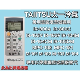 TAIITSU太一冷器遙控器 適用IR-103V 104DM 105DM IR-M101 IR-M102 IR-800C