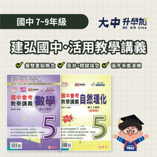 建弘國中『活用教學講義』七上、七下、八上、八下、九上、九下| 數學、自然【康軒、翰林、南一皆適用(附解答)】．大中升學加