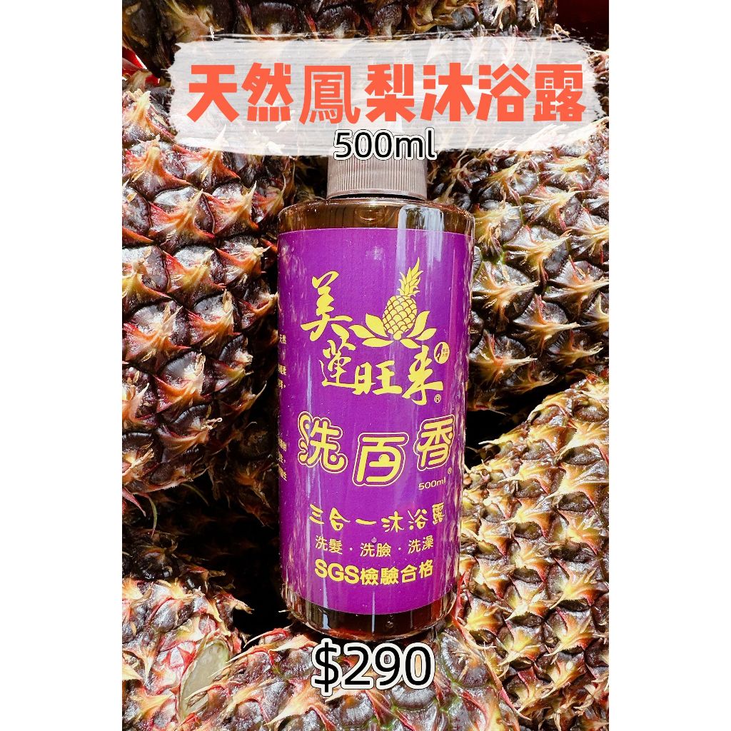 美蓮旺來 洗百香 天然鳳梨沐浴露 本草自然 左手香真心皂 左手香手工皂 沐浴乳 沐浴露 香皂 香氛皂 手工皂 精油皂