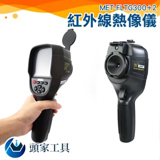 ✰現貨✰ 工業用溫度槍 水管漏水 熱分層儀 紅外線成像儀 空調檢測 手持測溫槍 MET-FLTG300+2 紅外線熱像儀