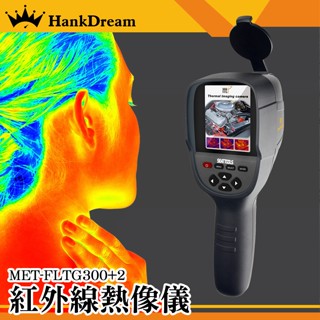 紅外線熱像儀 -20~550度 快速測溫 熱成像儀 管線測漏 手持便攜溫度槍 MET-FLTG300+2 牆體抓漏神器