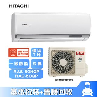 RAS-50HQP/RAC-50QP 分離式冷氣 冷專 空調 旗艦系列 7坪 HITACHI 日立