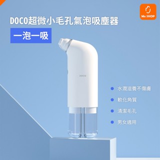 【清潔毛孔】小米有品 DOCO 超微小氣泡 毛孔 吸塵器 黑頭儀 毛孔清潔儀 軟化角質 粉刺 黑頭 清潔 軟化 臉部