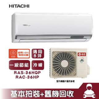 RAS-36HQP/RAC-36HP 分離式冷氣 冷暖 空調 旗艦系列 5坪 HITACHI 日立