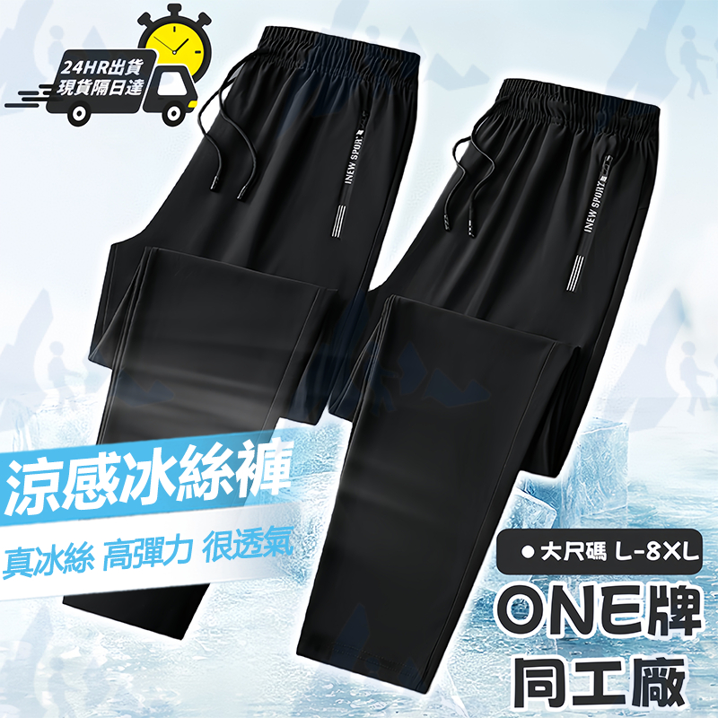 台灣出貨 ONE牌同工廠 加大尺碼 L-8XL 涼感褲 涼感長褲 冰絲褲 機能 冰絲長褲 彈力速乾 運動褲 長褲男 男褲