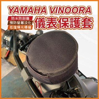 yamaha vinoora 儀表板 保護套 機車螢幕保護罩 保護套 螢幕遮陽罩 防曬 防雨罩 遮陽套 儀表板 防曬套