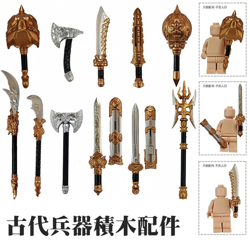 袋裝積木配件 中國古代冷兵器 三國英雄武器 長矛 大斧頭 令旗 戟 弓 戰錘 龍旗 青龍偃月刀 大劍 / 系列商品330
