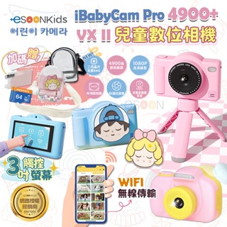 現貨 免運【贈好禮二選一】esoonKids 4900萬 兒童相機 小朋友 ccd 自拍 相機 迷你相機 生日禮物 禮盒