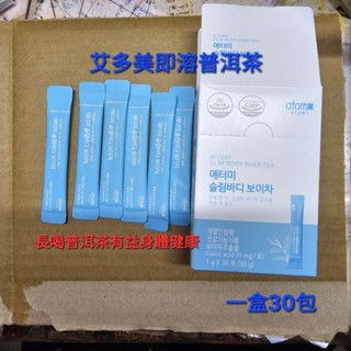 隔日到貨《免運》艾多美 即溶普洱茶（1盒30包 ）韓國原裝進口 普洱茶 雲南名產 健康茶 身體健康