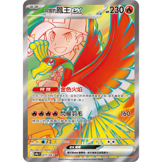 【下標後附卡況/逐電犬卡舖】寶可夢 PTCG 中文版 熱風競技場 阿響的鳳王ex I sv9a F 077/063 SR