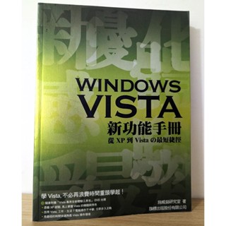 【二手】WINDOWS VISTA 新功能手冊 贈光碟 從XP到Vistaの最短捷徑 旗標 施威銘 工具書 FS108
