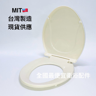 象牙色 超厚馬桶蓋-標準型 優選超厚通用型馬桶蓋 和成 632 通用型馬桶蓋 下鎖式馬桶蓋 短版馬桶蓋