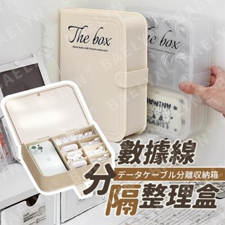 [挑戰最低價] 集線盒 收納盒 收線盒 奶油白 整線盒 數據線收納 桌上收納盒 分隔整理盒
