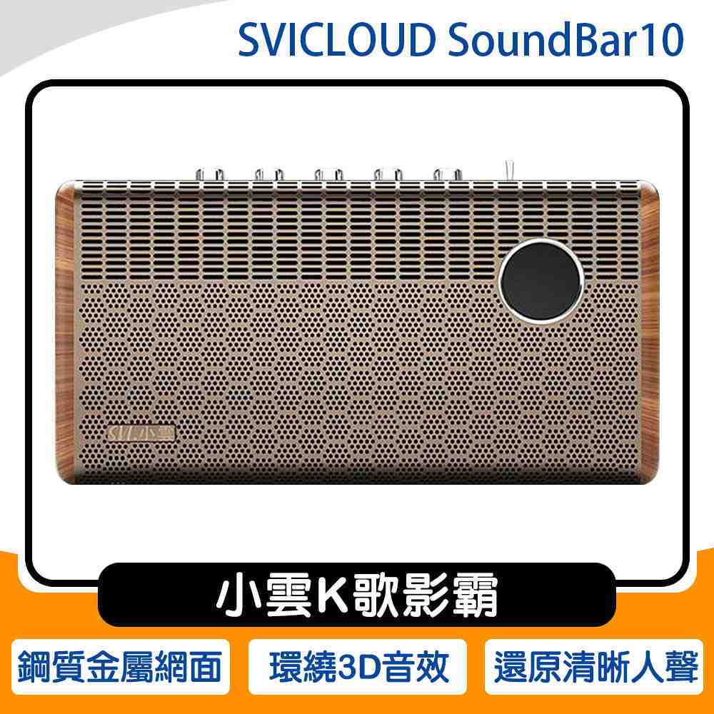 《公司貨含稅》SVICLOUD 小雲K歌影霸 SoundBar10 /K歌神器/家庭劇院KTV(內建小雲10P)