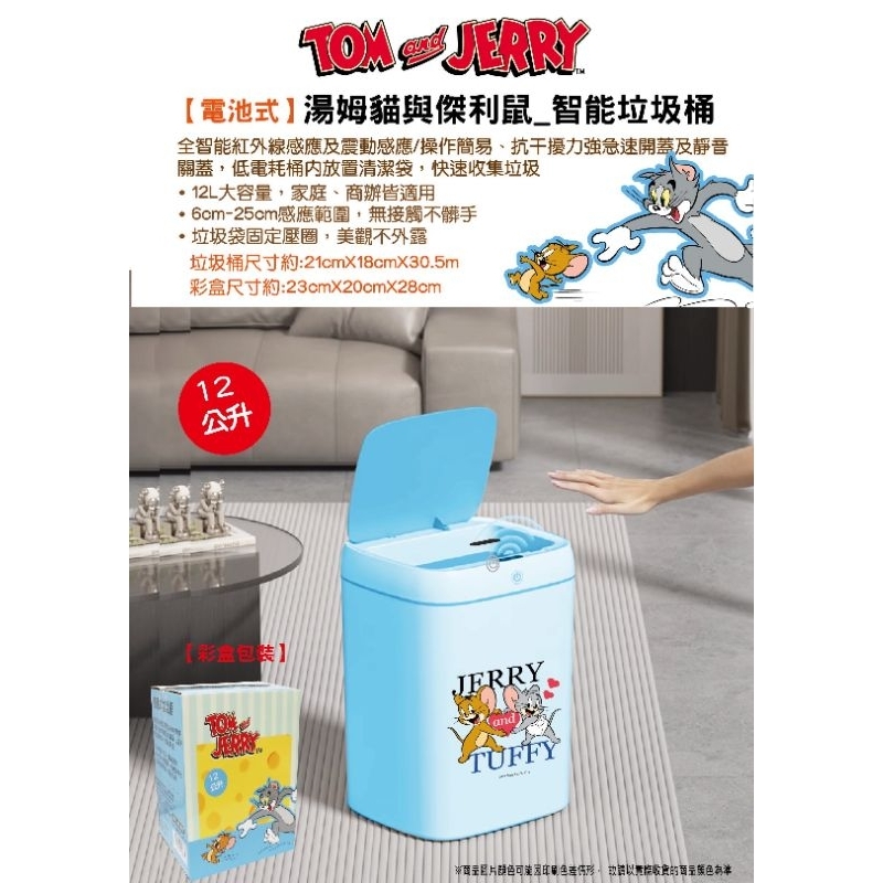正版 湯姆貓傑利鼠 智能垃圾桶 電池式智能感應 感應垃圾筒⭐️全智能紅外線感（電池款）