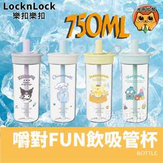 LocknLock 樂扣樂扣 嚼對FUN飲吸管杯 750ml 大容量 手搖飲適用 三麗鷗聯名 吸管杯 手搖飲杯