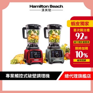 美國 Hamilton Beach 漢美馳 專業觸控式破壁調理機 果汁機 料理機 (2色)