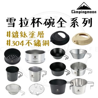 雪拉杯 【露營中毒本鋪】 柯曼 Campingmoon 304不鏽鋼碗 雪拉碗 雪拉杯 可直火 堆疊 野炊登山 原廠經銷