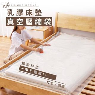 大老婆寢具【乳膠床墊真空壓縮袋】海綿床墊收納袋 露營床壓縮袋 搬家宿舍 床墊羽絨被 棉被抽氣真空袋
