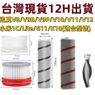 ✨臺灣出貨✨小米1C/Lite/G11/K10濾網 追覓 V8 V9 V9B V10 V11 V12濾網 米家無線吸塵器