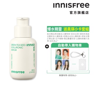 INNISFREE 綠茶籽玻尿酸保濕精華 80ml (贈員瑛小卡套組) 官方旗艦店