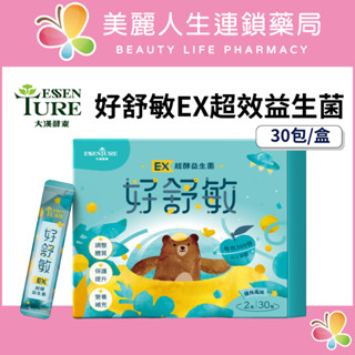 【美麗人生藥局】大漢酵素 好舒敏EX超效益生菌 30包/盒