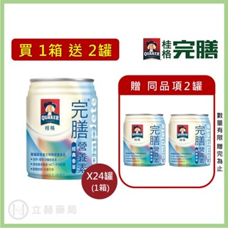 桂格 完膳營養素 經典香草 250ml x 24罐 箱購贈罐及好禮 免運 公司貨 (實體簽約店面) 【立赫藥局】