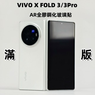 藍獅 VIVO Fold3 Pro 鋼化玻璃貼 AR降反射增透 滿版 防摔 適用 vivo X Fold3 保護貼