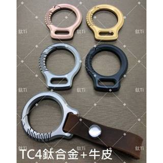 【鈦Ti】鈦合金TC4真皮汽車遙控器鑰匙環、腰帶扣掛扣掛圈EDC男士鑰匙扣鑰匙圈