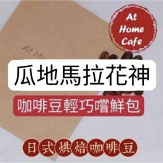 【At Home Cafe】瓜地馬拉 拉米妮塔 花神 水洗豆 淺烘焙 20克咖啡豆 #日式烘焙咖啡豆 #手沖咖