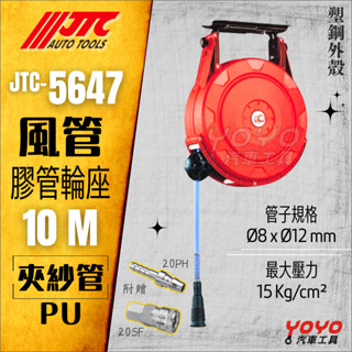 附發票【YOYO汽車工具】JTC-5647 10米 膠管輪座 風管捲揚器 空壓機 風管 輪座 自動 收線 伸縮 捲管器