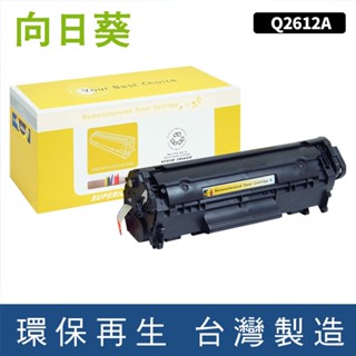 向日葵 for HP 黑色 Q2612A Q2612 2612A 12A 環保碳粉 碳粉 碳粉匣 適用1010 1012