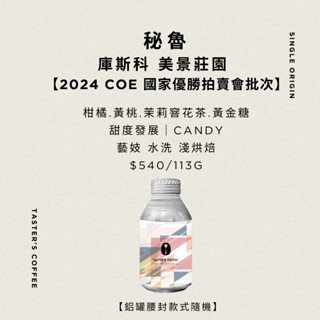 TASTER`S＿秘魯 庫斯科 美景莊園 藝妓 水洗 【2024 COE 國家優勝拍賣會批次】咖啡豆