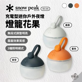 早點名｜snow peak 充電型迷你戶外夜燈「燈籠花果」(3色) 雪峰 露營燈 迷你燈 小型燈 吊掛燈 閃燈模式