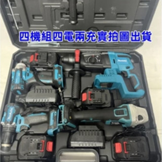免運 牧田四機組 水電四機組 無刷 18v DGA404砂輪機 DTD171起子機 DHR242電鑽 481衝擊電鑽