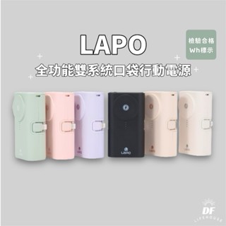 LaPO全功能快充版口袋行動電源▐ ★有Wh標示 TypeC+Lightning+AppleWatech原廠授權販售